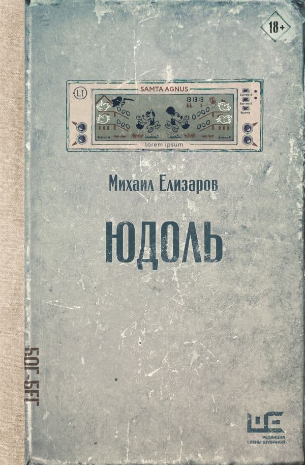 Обложка книги Юдоль — Елизаров М.Ю.
