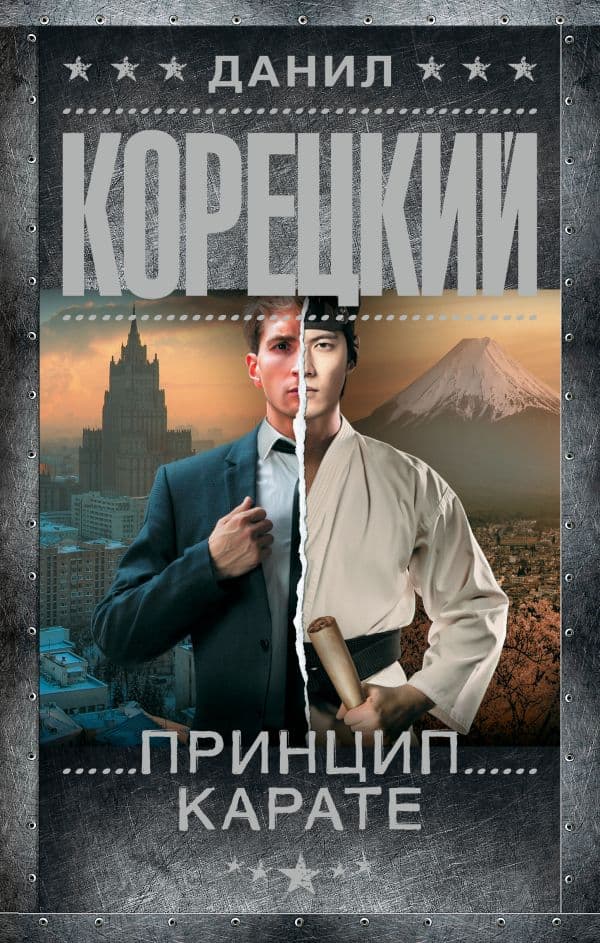 Обложка книги Принцип карате — Корецкий Д.А.