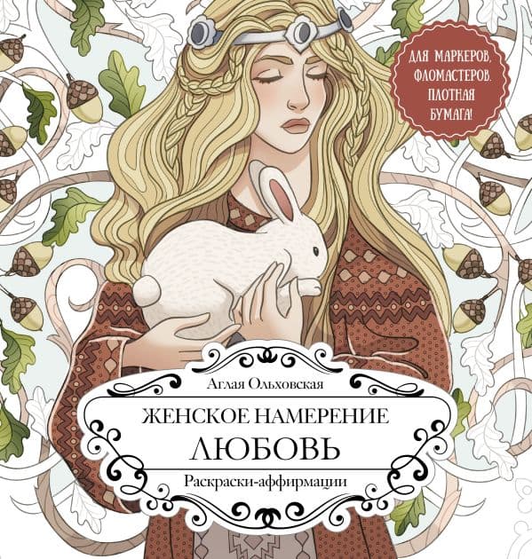Обложка книги Женское намерение. Любовь. Раскраски-аффирмации — Ольховская А.