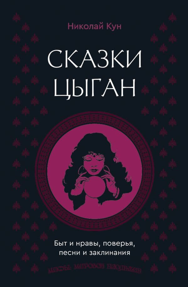 Обложка книги Сказки цыган. Быт и нравы, поверья, песни и заклинания — Кун Н.А.