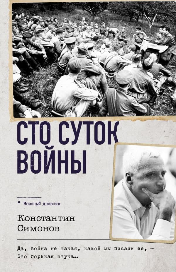 Сто суток войны