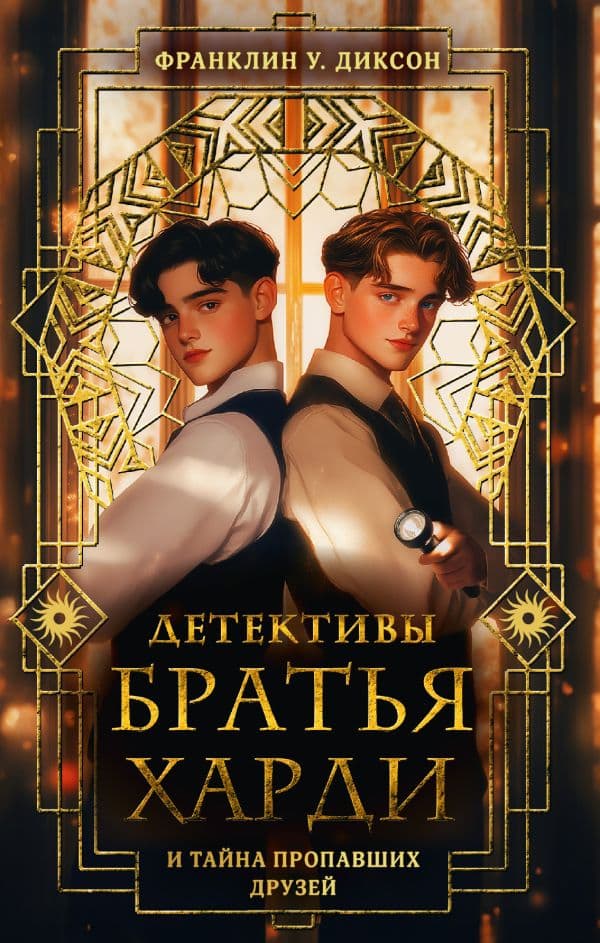 Обложка книги Братья Харди и тайна пропавших друзей — Франклин У. Диксон
