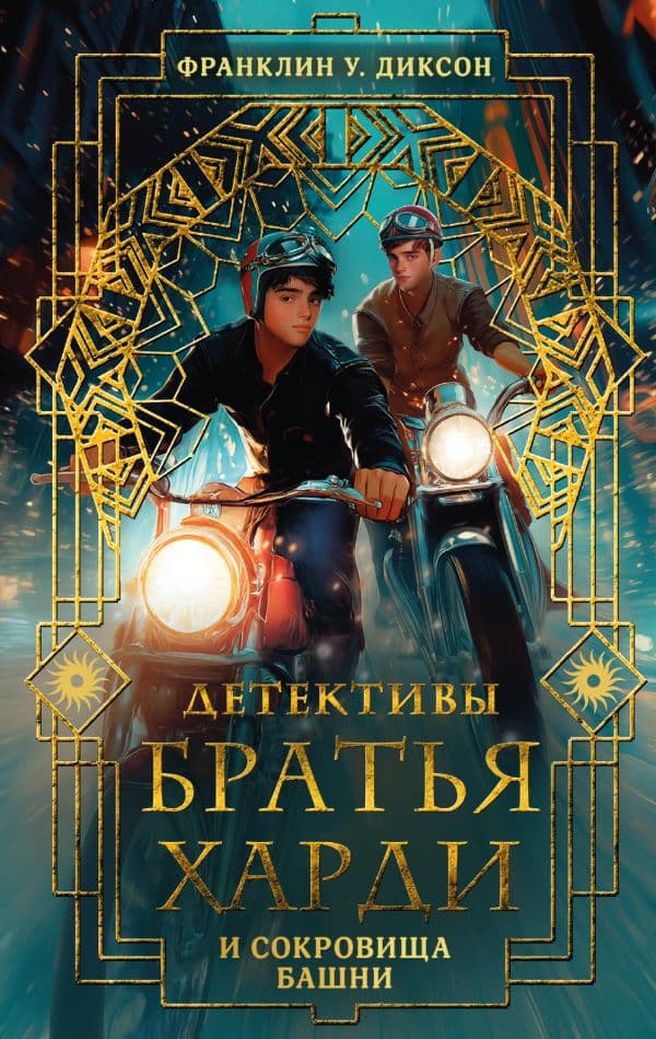 Обложка книги Братья Харди и сокровища башни — Франклин У. Диксон