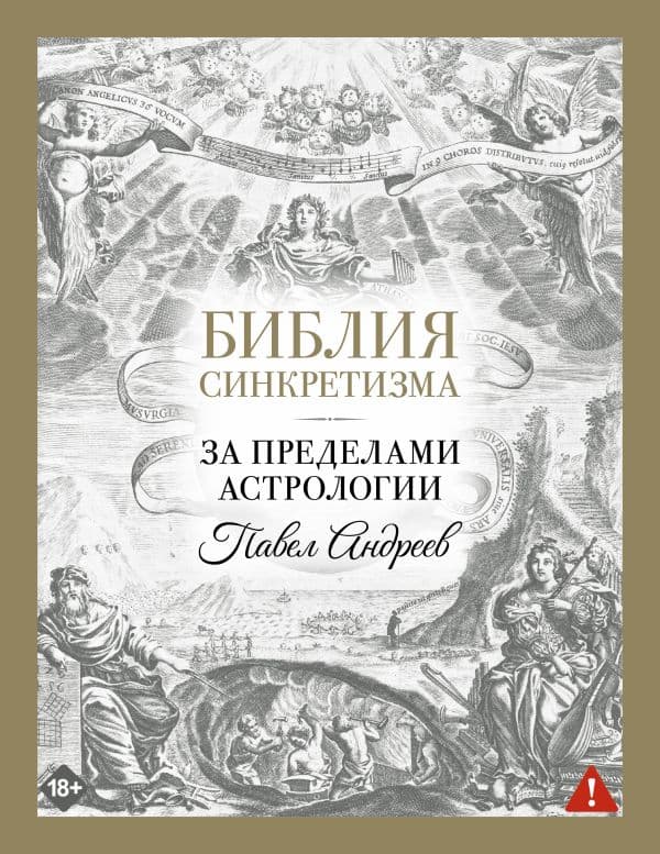 Обложка книги Библия синкретизма: за пределами астрологии — Андреев П.