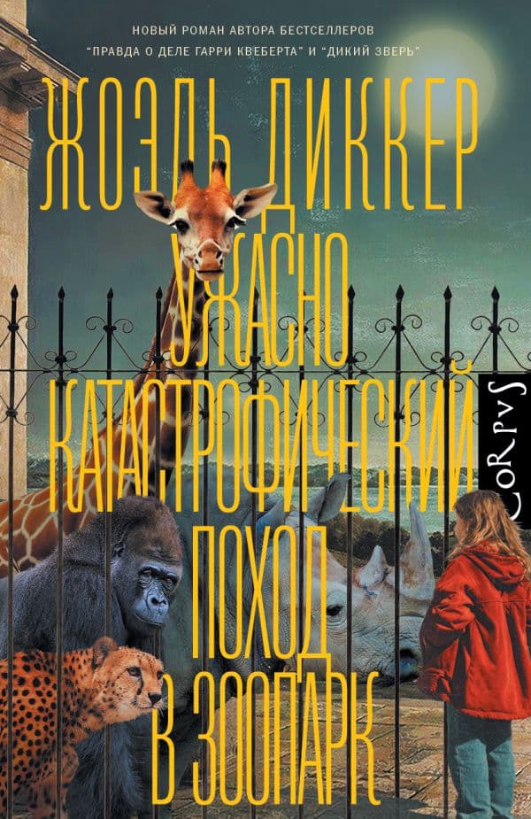 Обложка книги Ужасно катастрофический поход в зоопарк — Диккер Ж.