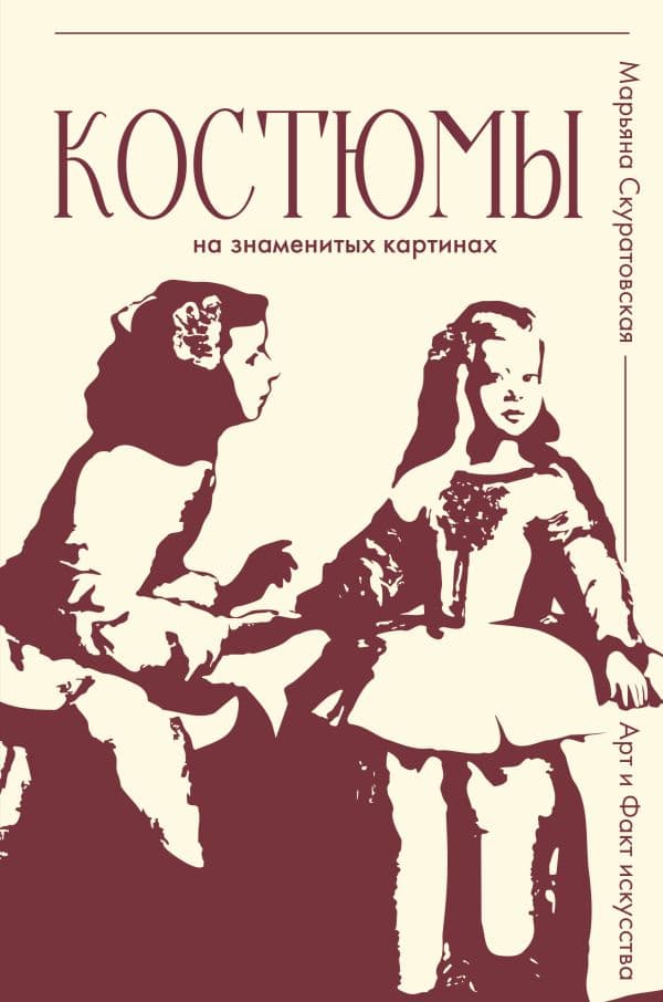 Обложка книги Костюмы на знаменитых картинах — Скуратовская М.В.