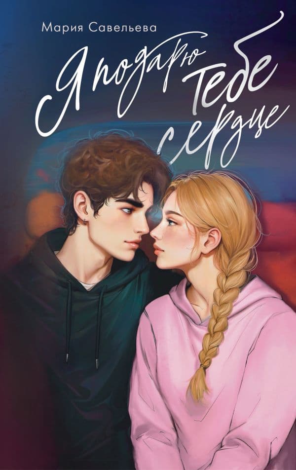Обложка книги Я подарю тебе сердце — Савельева М.А.