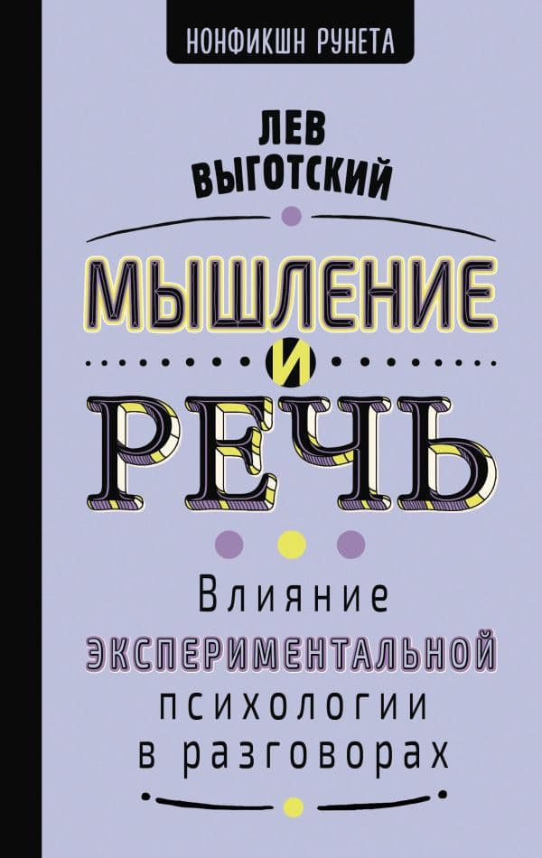 Обложка книги Мышление и речь — Выготский Л.С.
