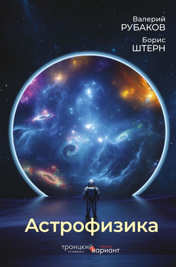 Обложка книги Астрофизика. Троицкий вариант — Рубаков В.А., Штерн Б.Е.