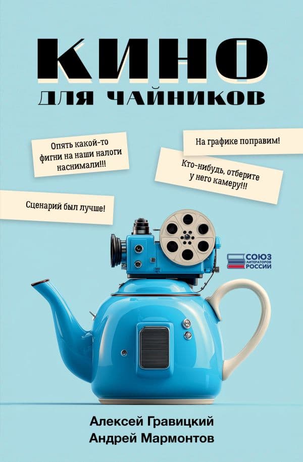 Обложка книги Кино для чайников — Гравицкий А.А., Мармонтов А.
