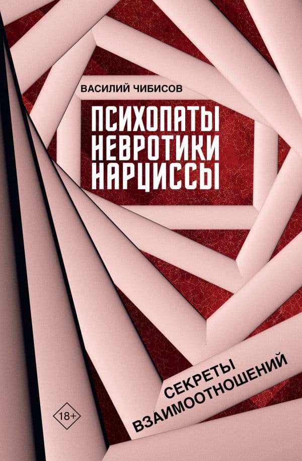 Обложка книги Психопаты, невротики, нарциссы: секреты взаимоотношений — Чибисов В.В.