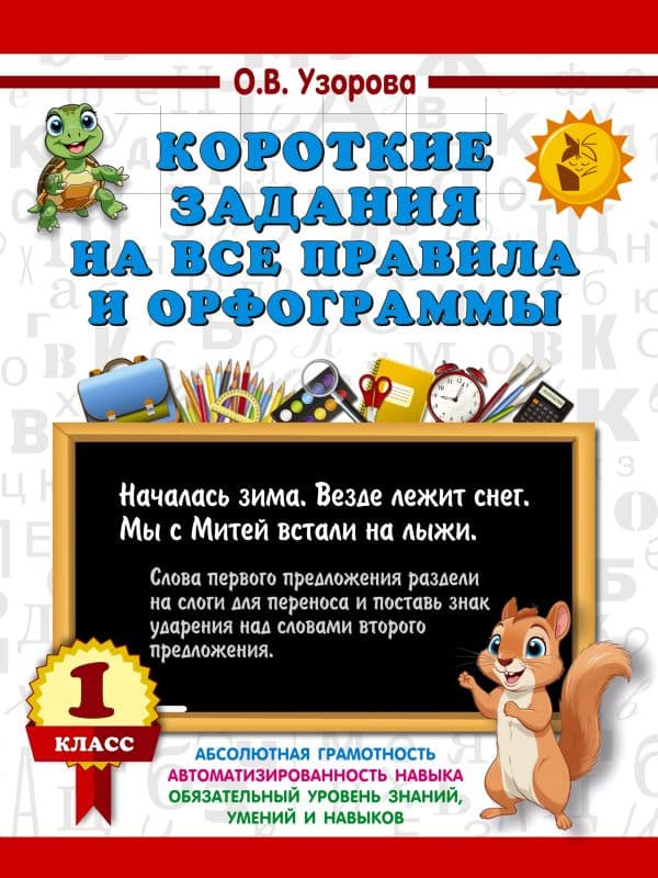 Обложка книги Короткие задания на все правила и орфограммы 1 класс — Узорова О.В.