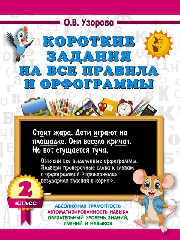 Обложка книги Короткие задания на все правила и орфограммы 2 класс — Узорова О.В.