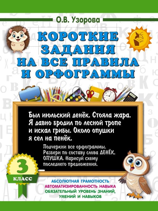 Обложка книги Короткие задания на все правила и орфограммы 3 класс — Узорова О.В.
