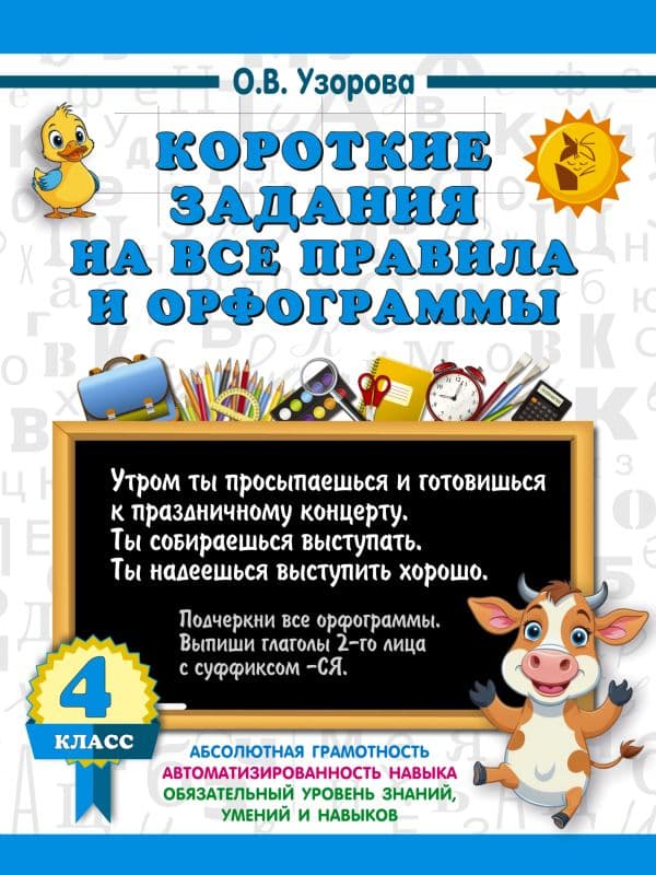 Обложка книги Короткие задания на все правила и орфограммы 4 класс — Узорова О.В.