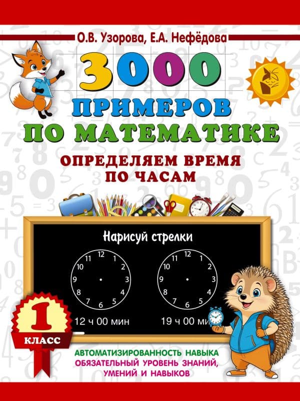Обложка книги 3000 примеров по математике. Определяем время по часам. 1 класс — Узорова О.В.