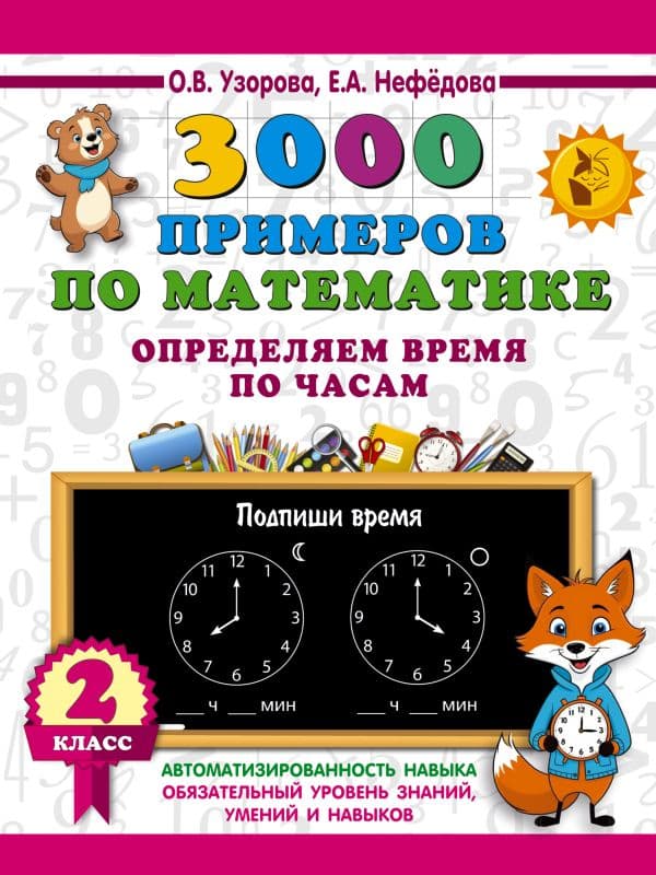 Обложка книги 3000 примеров по математике. Определяем время по часам. 2 класс — Узорова О.В.