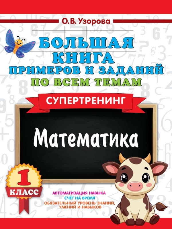 Обложка книги Большая книга примеров и заданий по всем темам 1 класса. Математика. Супертренинг — Узорова О.В.
