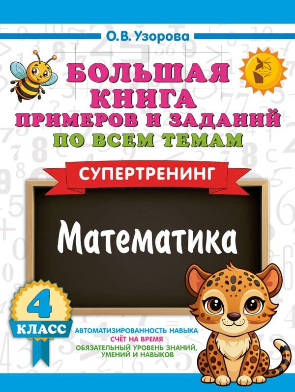 Обложка книги Большая книга примеров и заданий по всем темам 4 класса. Математика. Супертренинг — Узорова О.В.