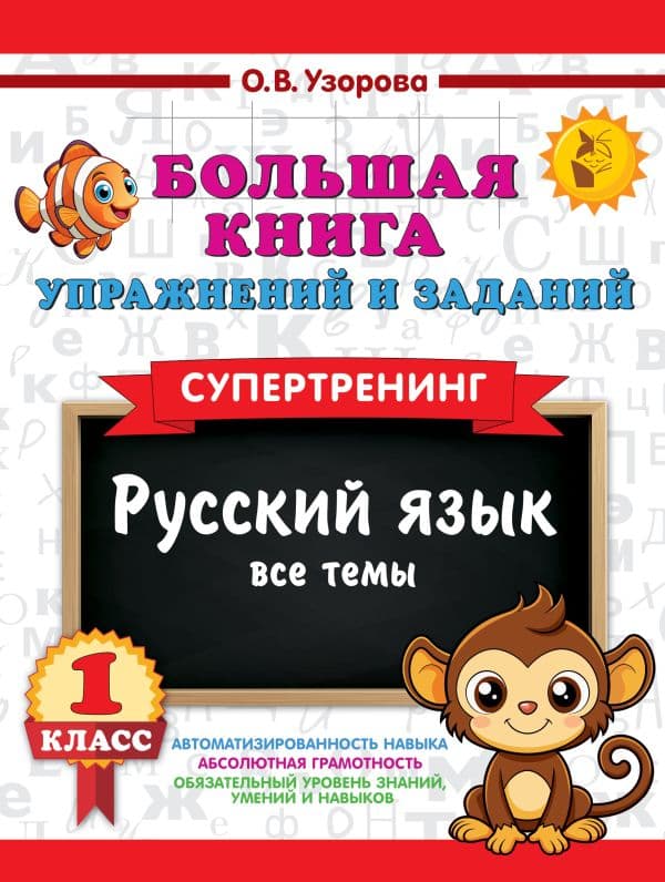 Обложка книги Большая книга упражнений и заданий. Русский язык. Все темы. Супертренинг. 1 класс — Узорова О.В.