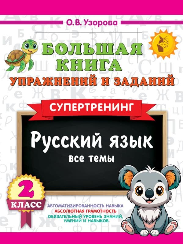 Обложка книги Большая книга упражнений и заданий. Русский язык. Все темы. Супертренинг. 2 класс — Узорова О.В.
