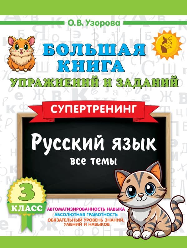 Обложка книги Большая книга упражнений и заданий. Русский язык. Все темы. Супертренинг. 3 класс — Узорова О.В.
