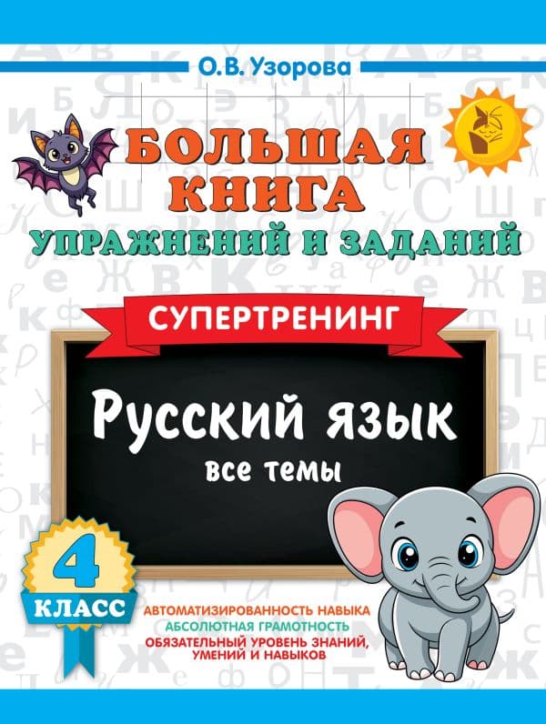 Обложка книги Большая книга упражнений и заданий. Русский язык. Все темы. Супертренинг. 4 класс — Узорова О.В.