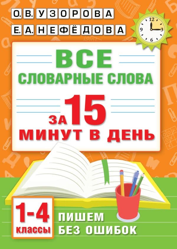 Все словарные слова за 15 минут в день. 1-4 классы