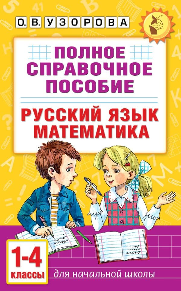 Обложка книги Полное справочное пособие для начальной школы. Русский язык. Математика. 1-4 классы — Узорова О.В.