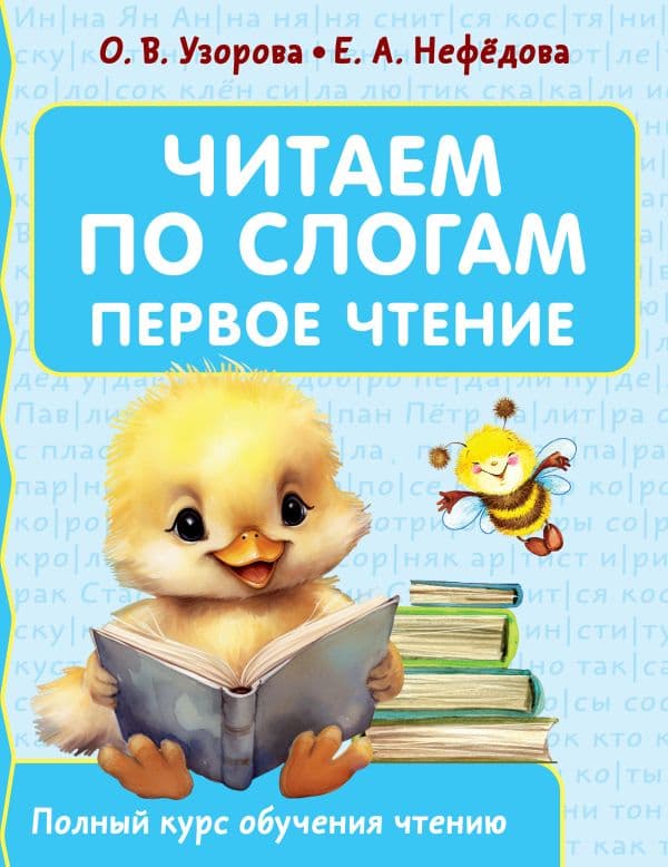 Обложка книги Читаем по слогам. Первое чтение — Узорова О.В.