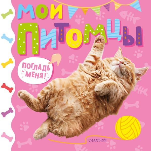 Обложка книги Мои питомцы — .