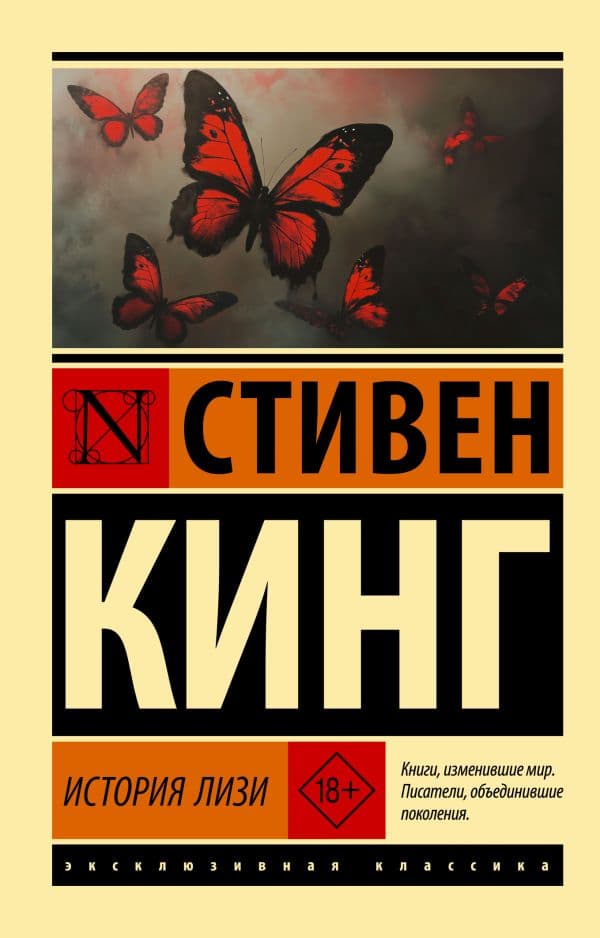 Обложка книги История Лизи — Кинг С.