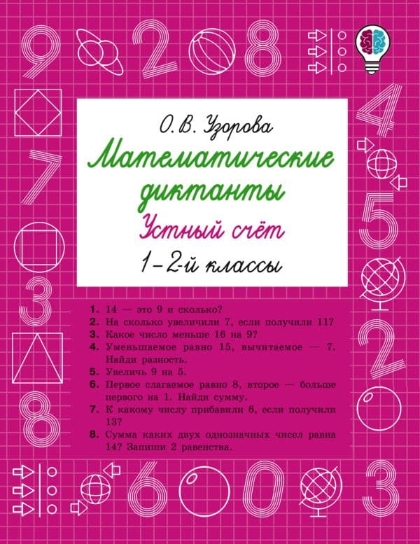 Обложка книги Математические диктанты. Устный счёт. 1-2 классы — Узорова О.В.