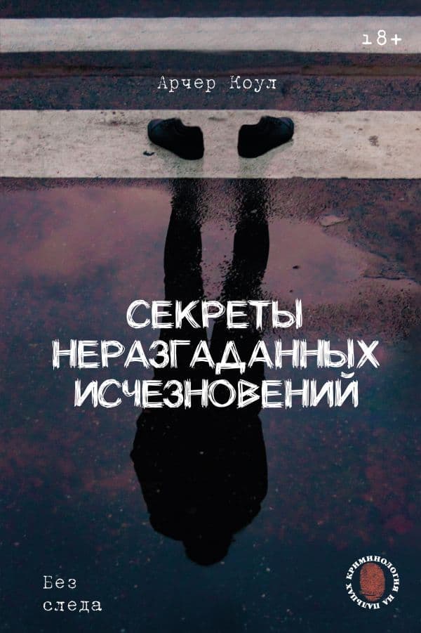Обложка книги Секреты неразгаданных исчезновений: Без следа — Арчер К.