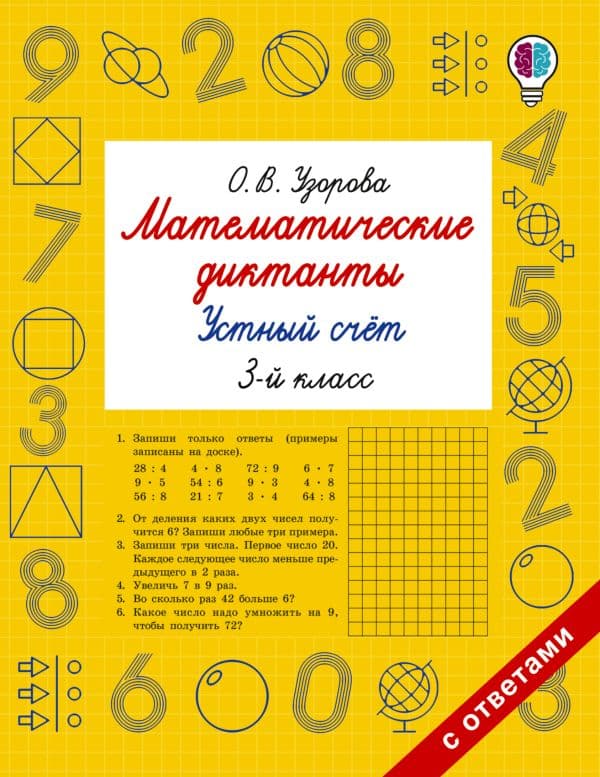 Обложка книги Математические диктанты. Устный счёт. 3 класс — Узорова О.В.