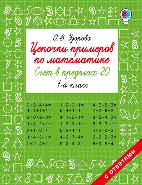 Обложка книги Цепочки примеров по математике. Счёт в пределах 20. 1 класс — Узорова О.В.