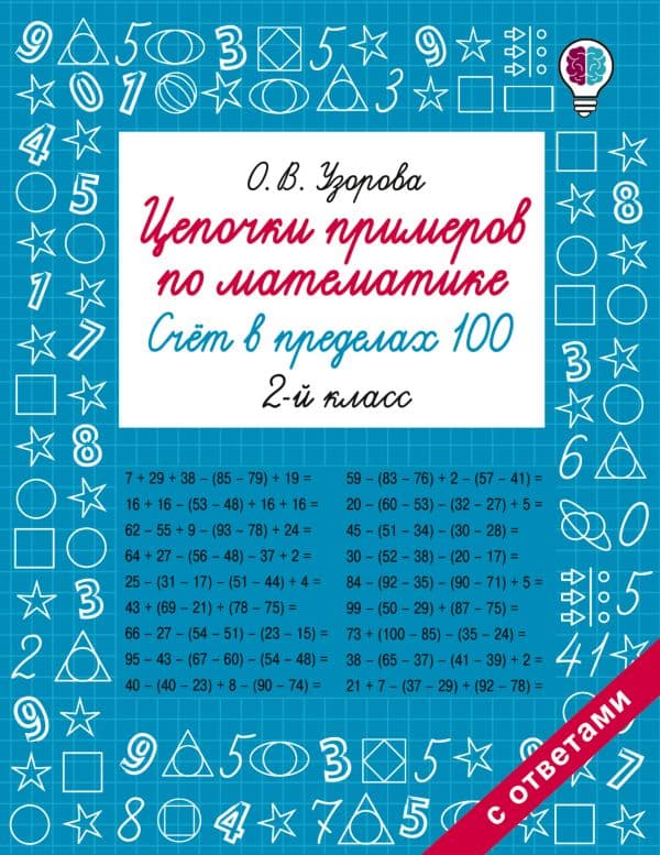 Цепочки примеров по математике. Счёт в пределах 100. 2 класс