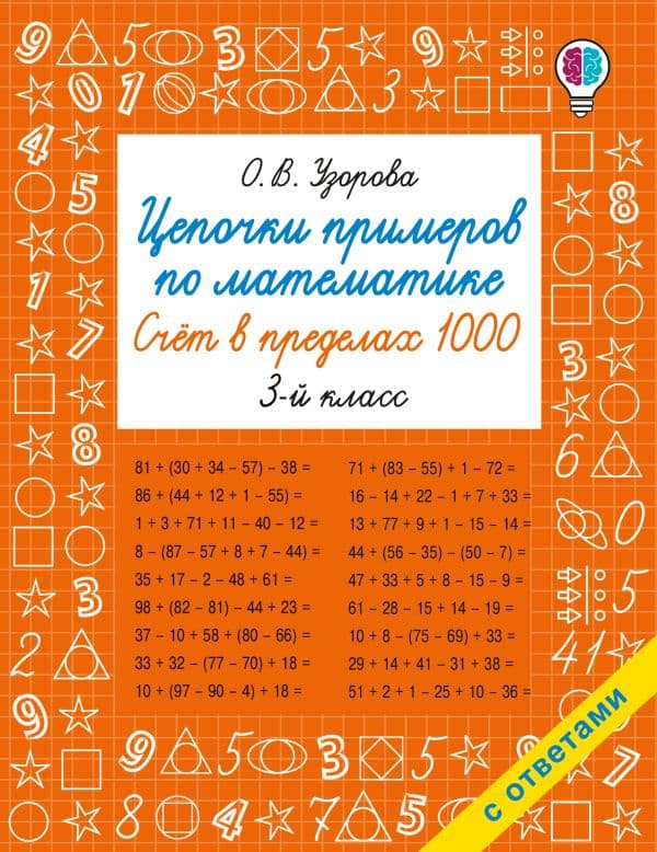 Обложка книги Цепочки примеров по математике. Счёт в пределах 1000. 3 класс — Узорова О.В.