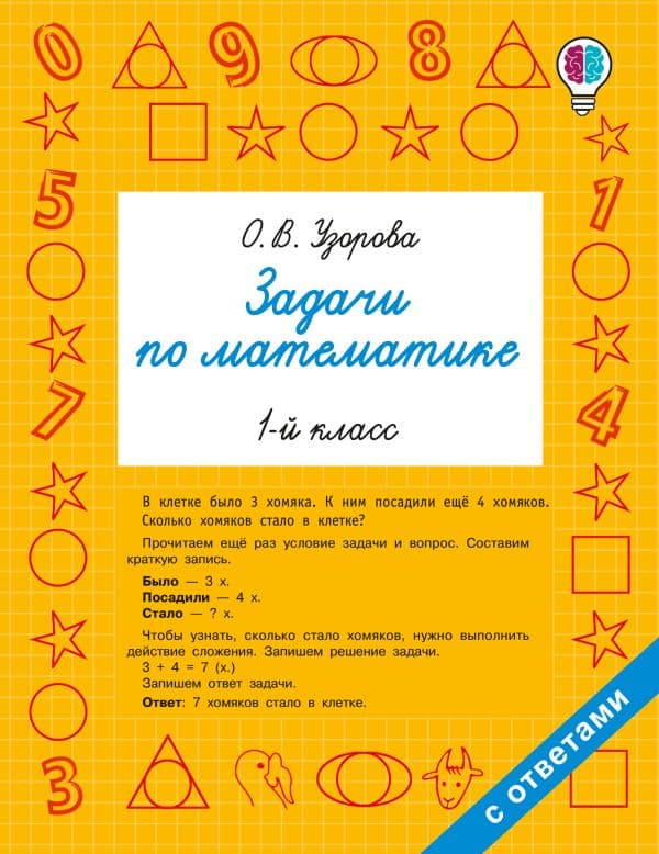 Обложка книги Задачи по математике. 1 класс — Узорова О.В.
