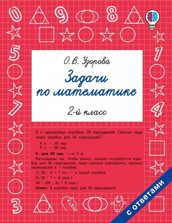 Обложка книги Задачи по математике. 2 класс — Узорова О.В.