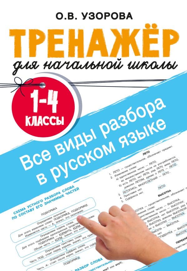 Обложка книги Все виды разбора в русском языке. 1-4 классы — Узорова О.В.