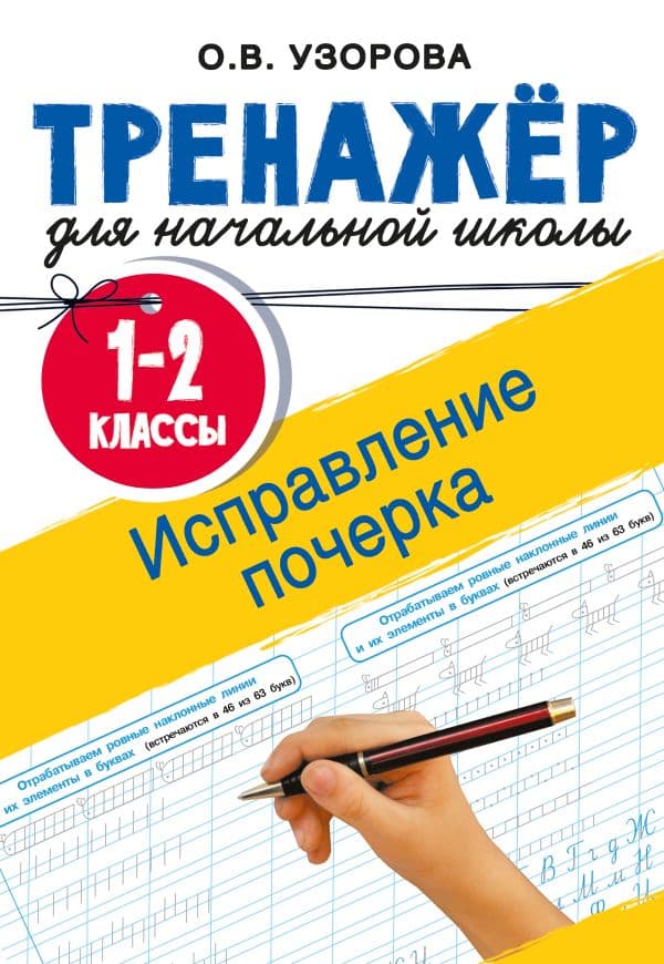 Обложка книги Исправление почерка. 1-2 классы — Узорова О.В.