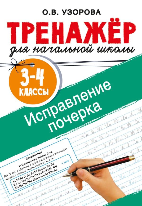 Обложка книги Исправление почерка. 3-4 классы — Узорова О.В.