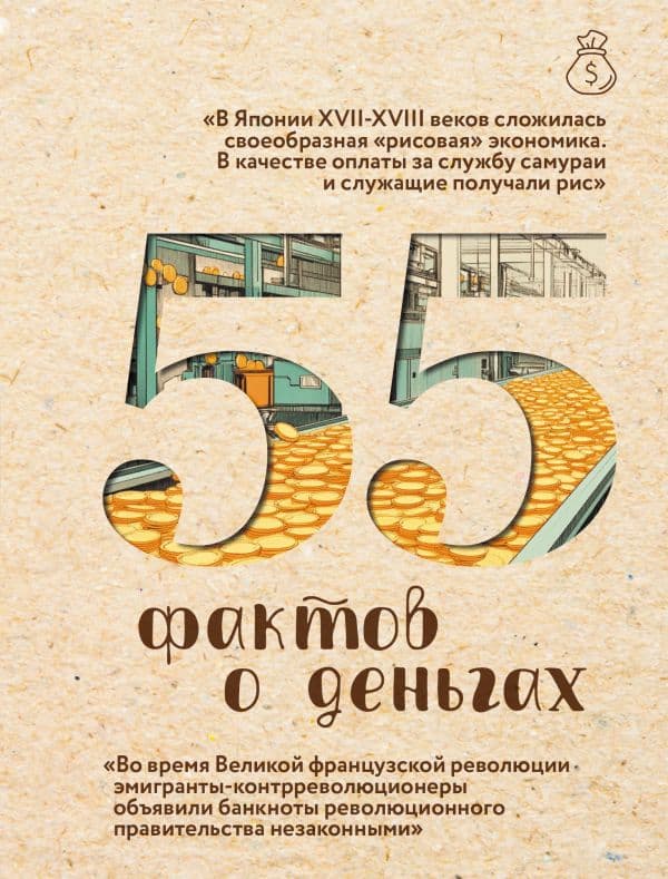 Обложка книги 55 фактов о деньгах — Левченко А.С.