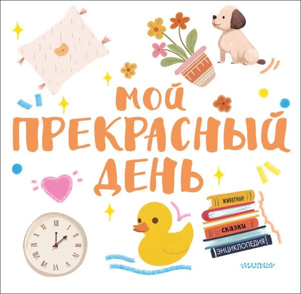 Обложка книги Мой прекрасный день — .