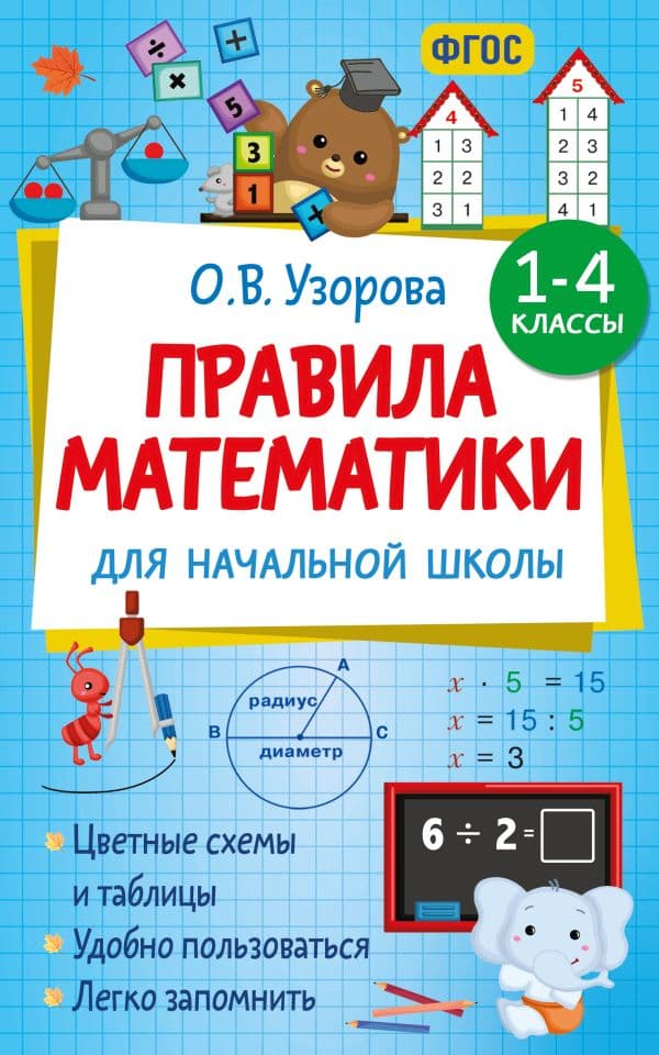Обложка книги Правила математики для начальной школы. 1-4 классы — Узорова О.В.