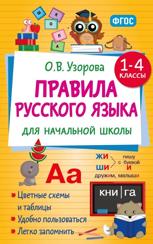 Обложка книги Правила русского языка для начальной школы. 1-4 классы — Узорова О.В.