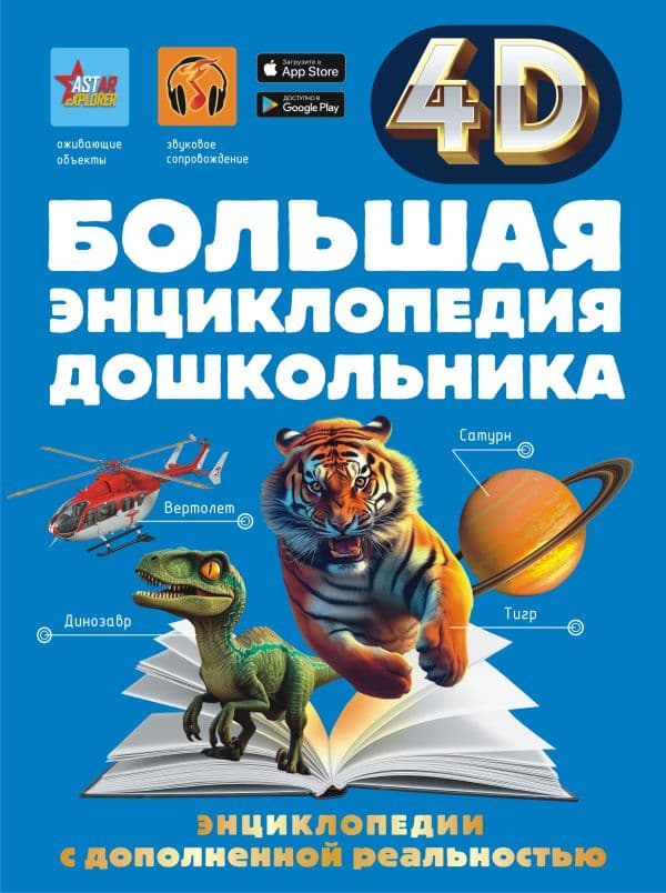 Большая энциклопедия дошкольника с дополненной реальностью