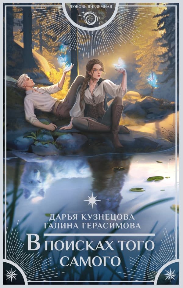 Обложка книги В поисках того самого — Кузнецова Д., Герасимова Г.