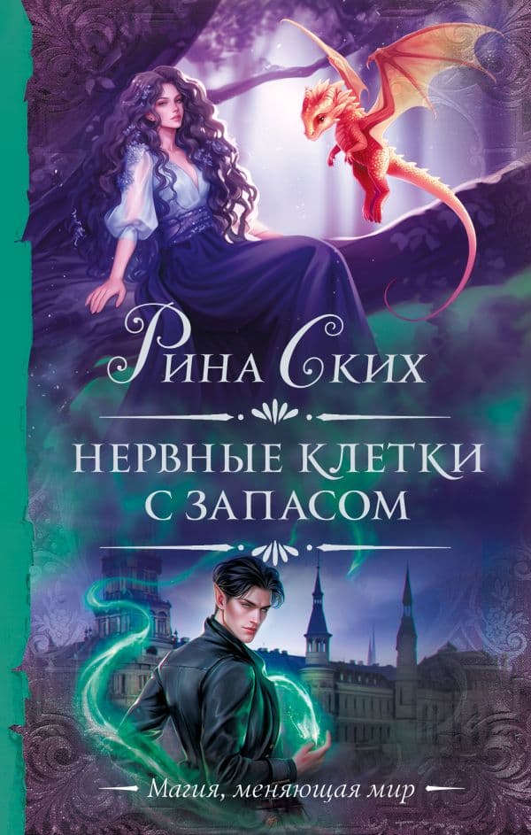 Обложка книги Нервные клетки с запасом — Ских Р.